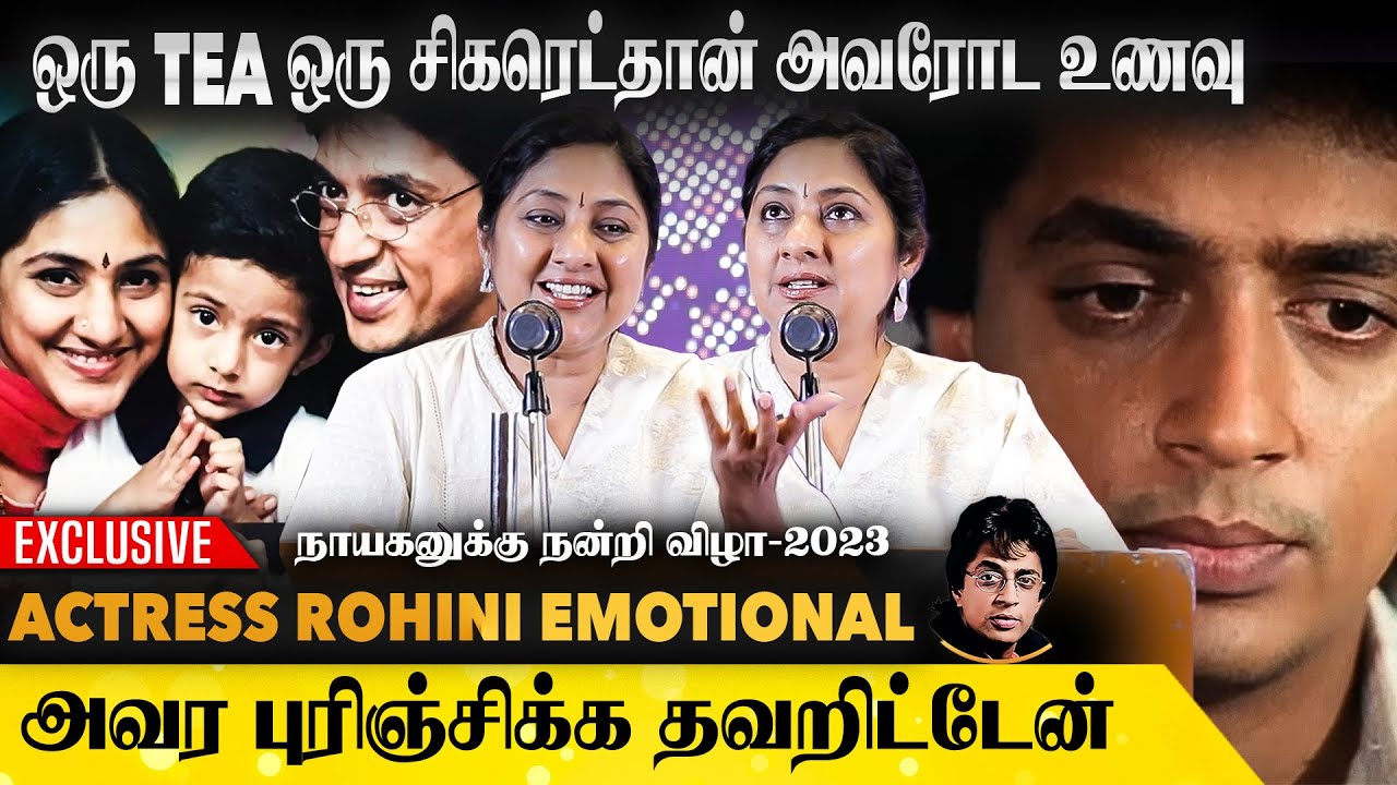 ரகுவரனை விட்டு நான் போயிருக்க கூடாது | Actress Rohini Emotional Speech | Tribute To Raguvaran