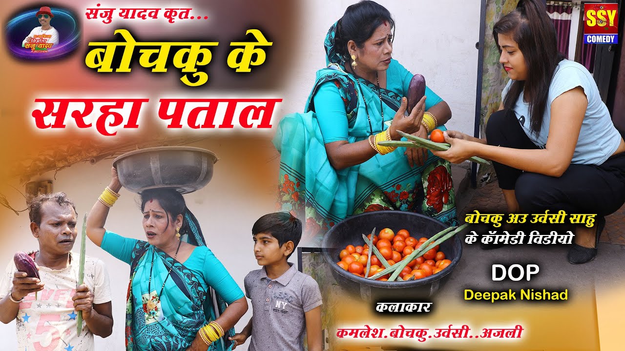 CG COMEDY || Bochku ke saraha patal || santosh nishad || Urvashi sahu || Leena || SSY COMEDY||