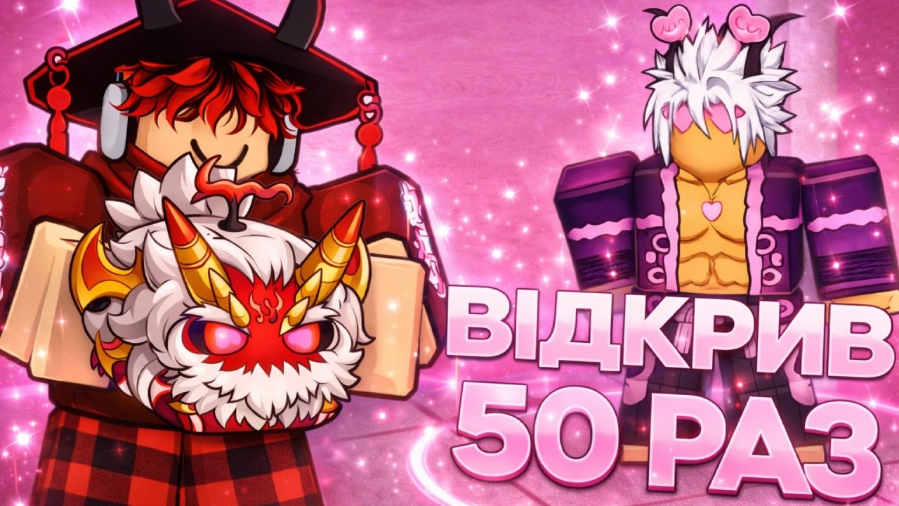 💘Я ВІДКРИВ 50 РАЗ НОВУ VALENTINES ГАЧУ В БЛОКС ФРУТС!💘 / BLOX FRUIT Roblox