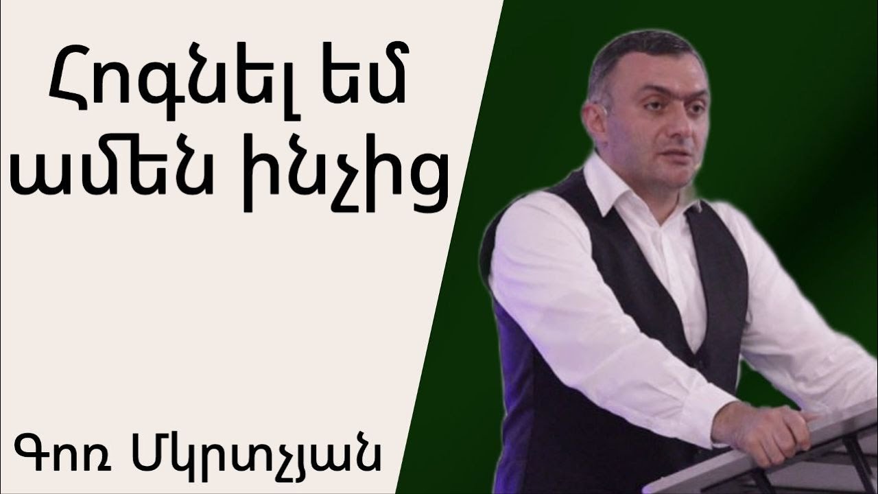 Հոգնել եմ ամեն ինչից 04․08․2024 Գոռ Մկրտչյան/Gor Mkrtchyan
