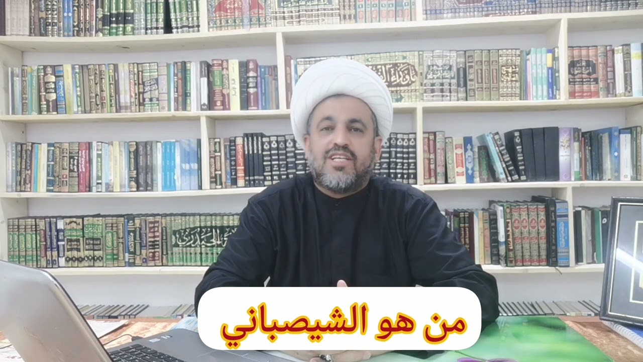 من هو الشيصباني ؟؟