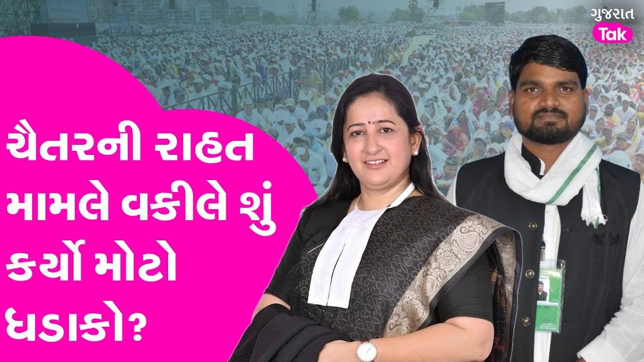 AAP MLA Chaitar Vasava  ની રાહત મામલે વકીલે શું કર્યો મોટો ધડાકો? #chaitarvasava #aap