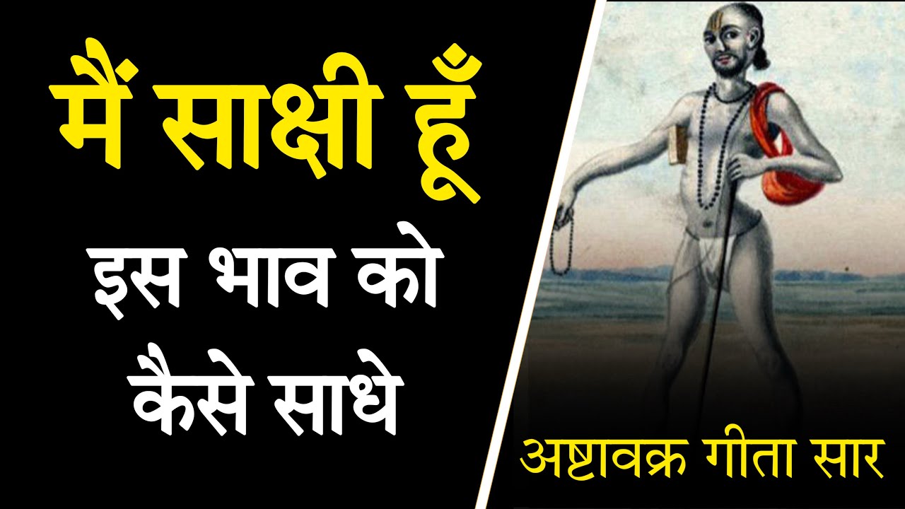 मैं साक्षी हूँ ! इस भाव को कैसे साधे ? अष्टावक्र गीता । #spirituality #ashtavakragita 