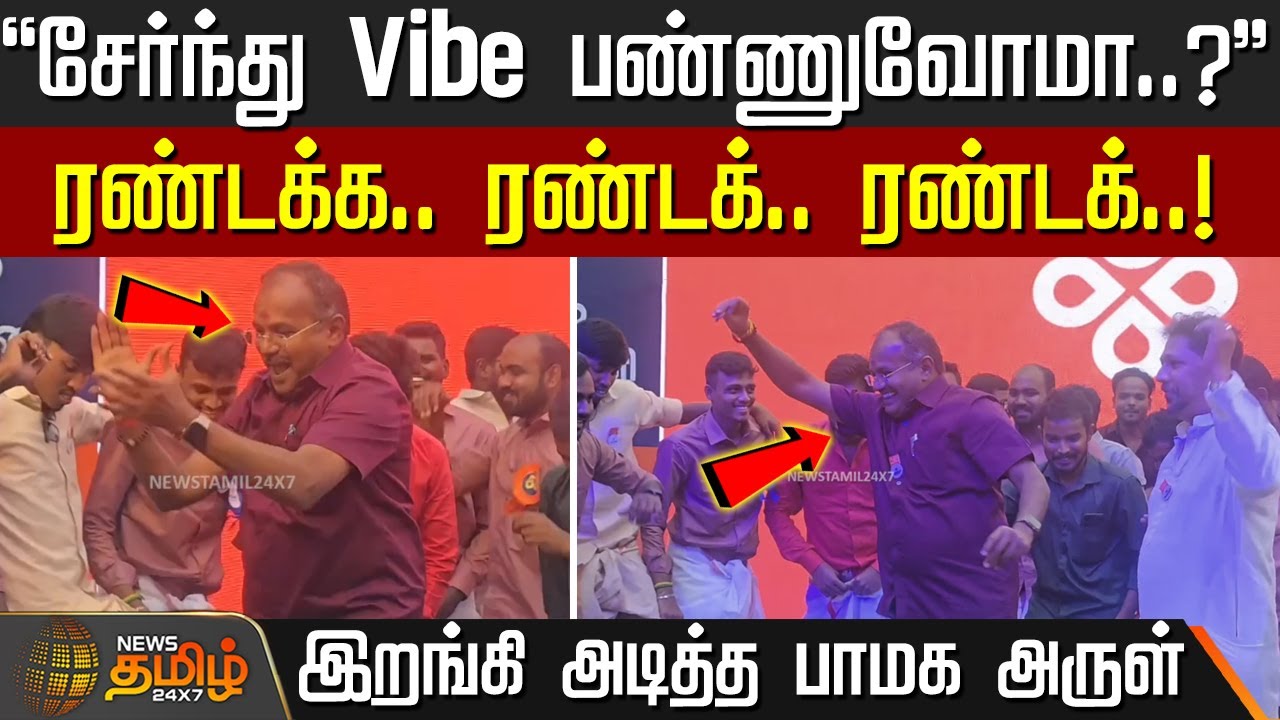 சேர்ந்து Vibe பண்ணுவோமா..? - இறங்கி அடித்த பாமக அருள் | PMK Arul MLA | Salem Pongal 2026