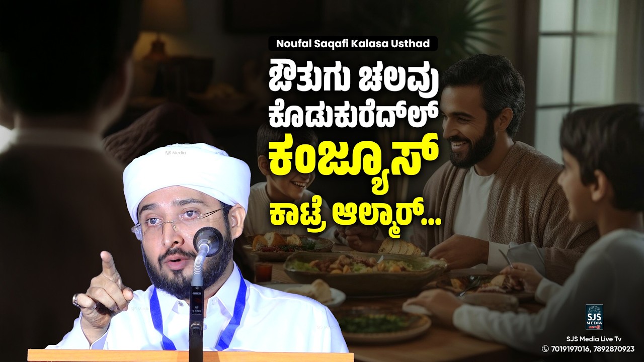 ಔತ್ರಂಙಗ್ ಚೆಲವು ಕೊಡುಕ್ಕೊಗು ಕಂಜೂಸ್ ಕಾಟ್ರೆ ಆಲ್ಮಾರ್ Noufal Saqafi Kalasa | Latest New Beary Speech