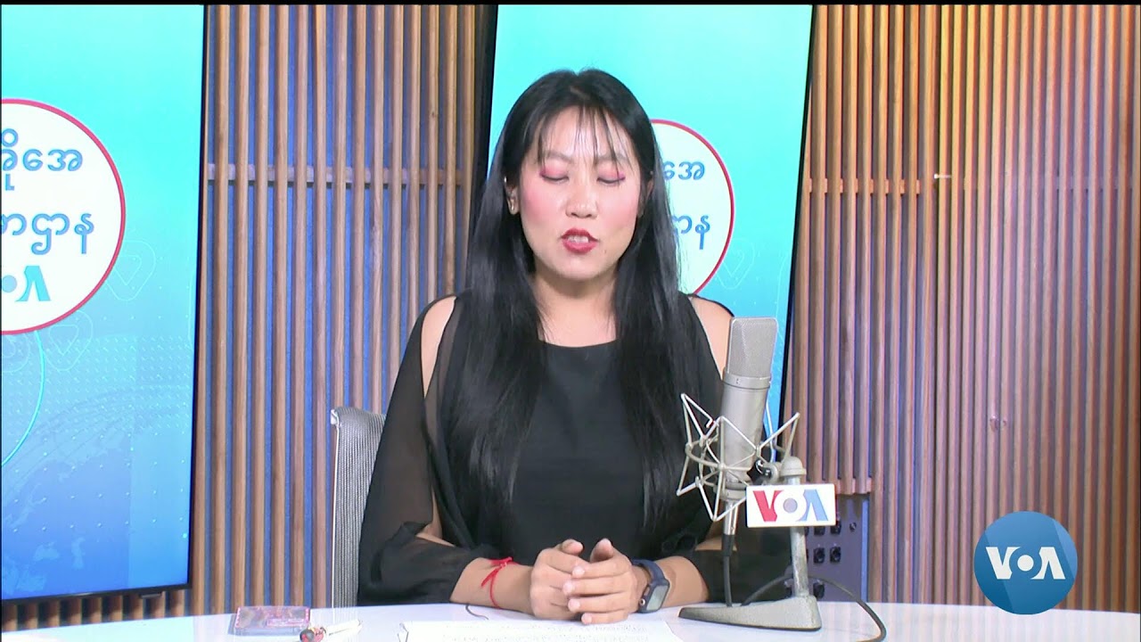 ဗွီအိုအေ မြန်မာညချမ်း (ဇူလိုင်လ ၁၆ ရက်၊​ ၂၀၂၄)​