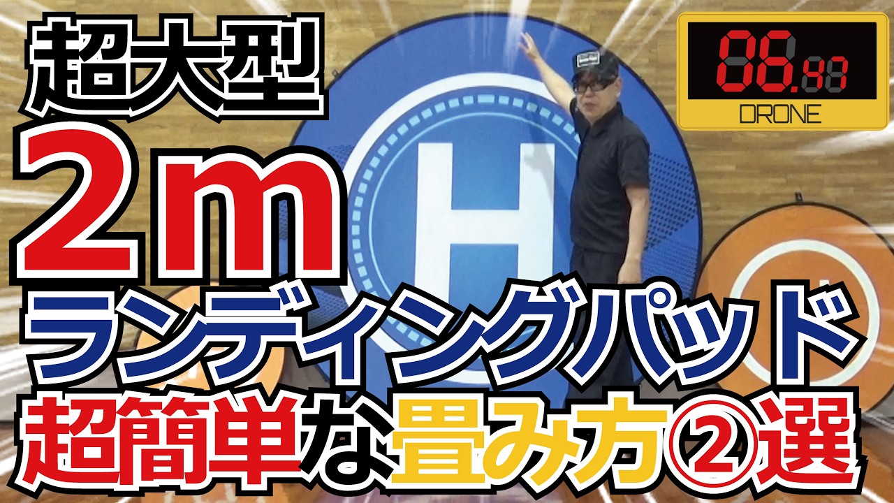 ドローン 教えてプラクティス【２ｍ超大型ランディングパッドの畳み方教えます】