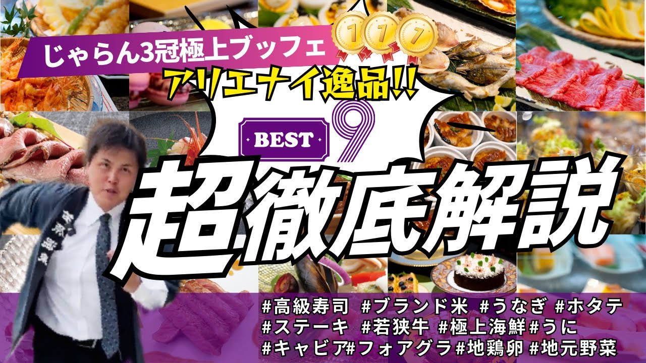 【福井絶品グルメ】グランディア芳泉のビュッフェベストナイン紹介！　【絶品グルメ】極上ビュッフェを徹底解説