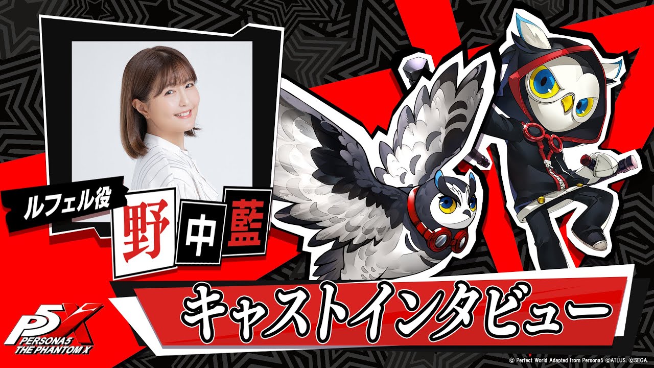 『ペルソナ５: The Phantom X』キャラクター声優スペシャルインタビュー【野中 藍(ルフェル 役)】