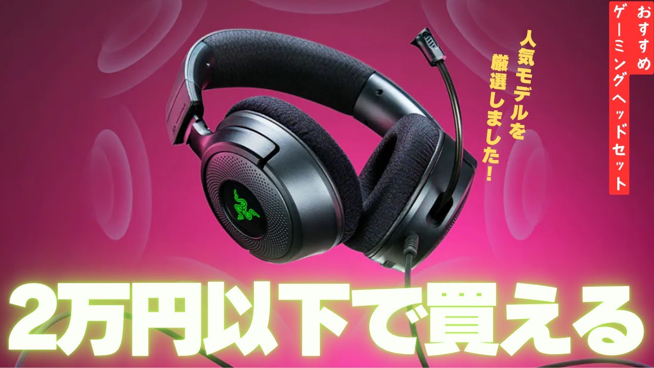 【コスパ最強】20,000円以下で買えるゲーミングヘッドセット10選