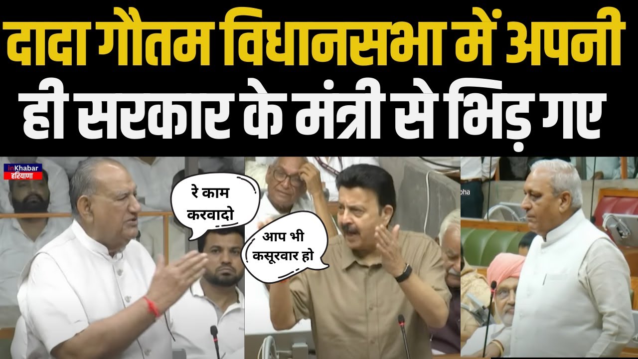 हरियाणा विधानसभा दादा गौतम और मंत्री राव नरबीर की तगड़ी बहस.. | Ram Kumar Gautam  | Haryana News