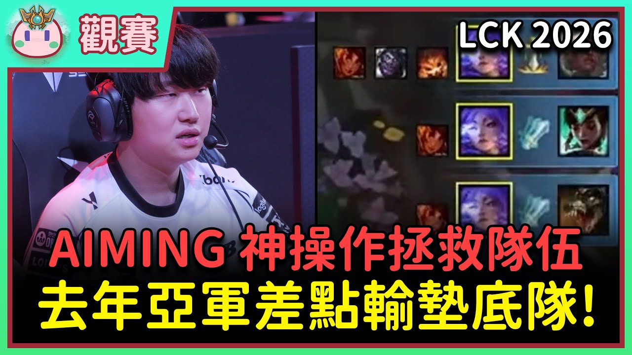 【魚丸觀賽】LCK CUP 小組賽 KT vs BRO｜輪替補助造成反效果！超驚險五連殺背後原因是鱷魚在搞？ #LCK2026