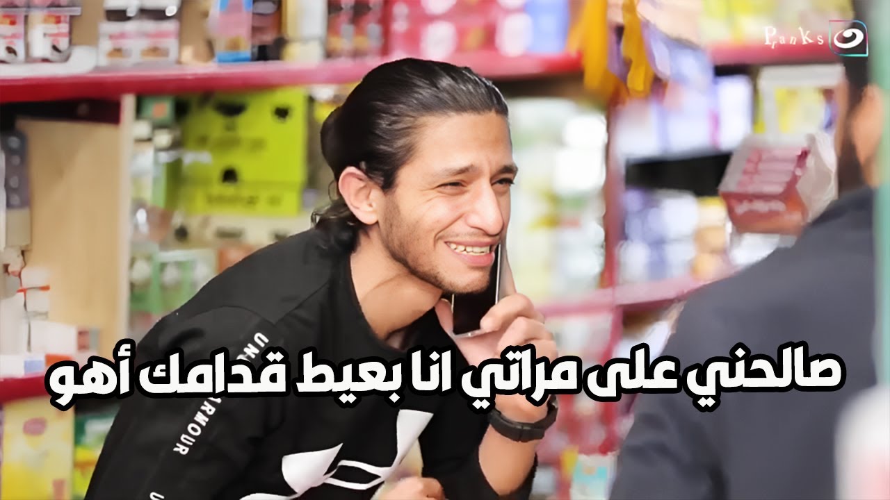 مقلباظ | لو دخلت سوبر ماركت ولقيت البياع بيقولك مراتي مخصماني عشان بشد بودرة😂😂