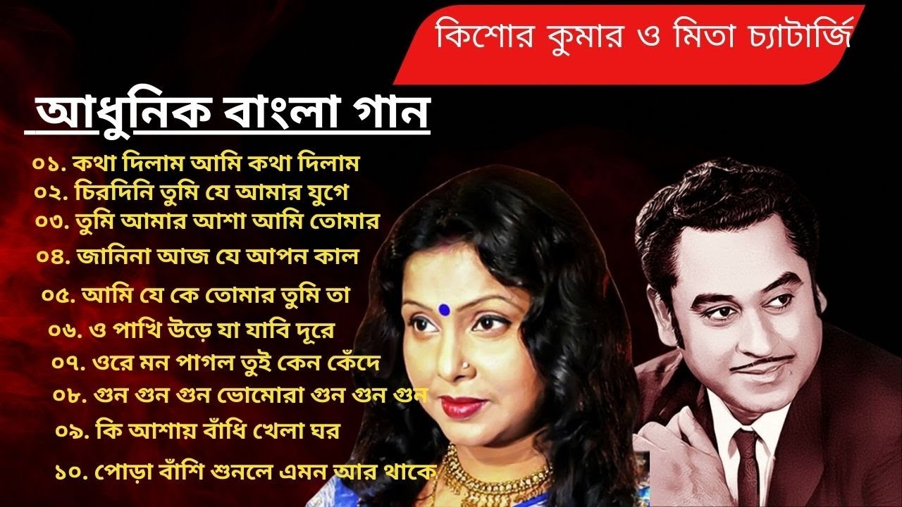 কিশোর কুমার ও মিতা চ্যাটার্জি র বাংলা সুপারহিট গান | পুরাতন বাংলা গান | Kishore & Mita Chatterjee
