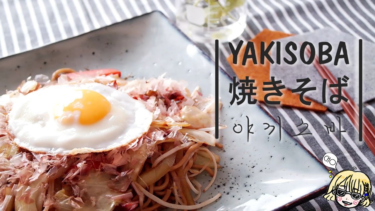 Yakisoba 야키소바 /  焼きそば / 심야식당 / Midnight restaurant / 深夜食堂 / 볶음국수 / 달걀후라이 / 야끼소바 / Sunny side up