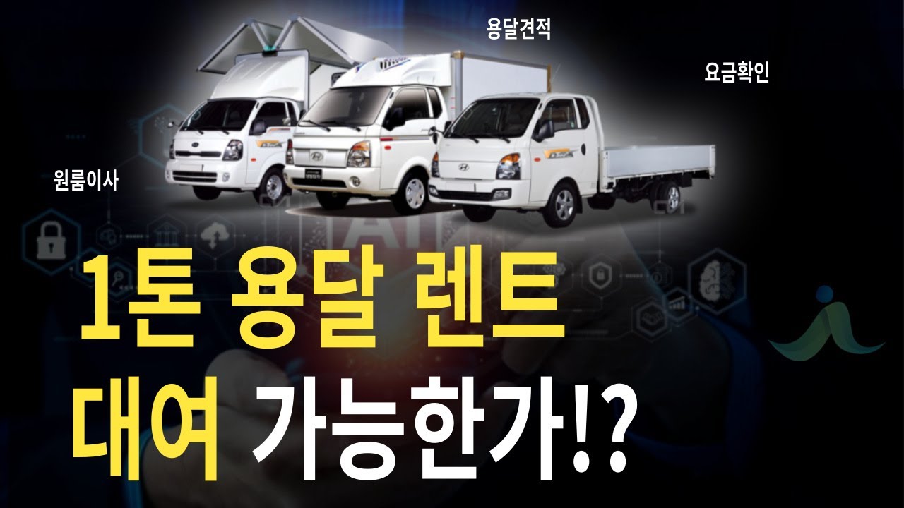 1톤트럭렌트 / 1톤트럭대여 / 용달렌트 / 용달대여 / 트럭렌트 / 트럭대여 / 용달이사 / 1톤이사