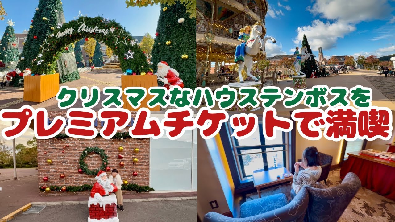 【ハウステンボス】プレミアムチケットロイヤル6でクリスマスを楽しむ