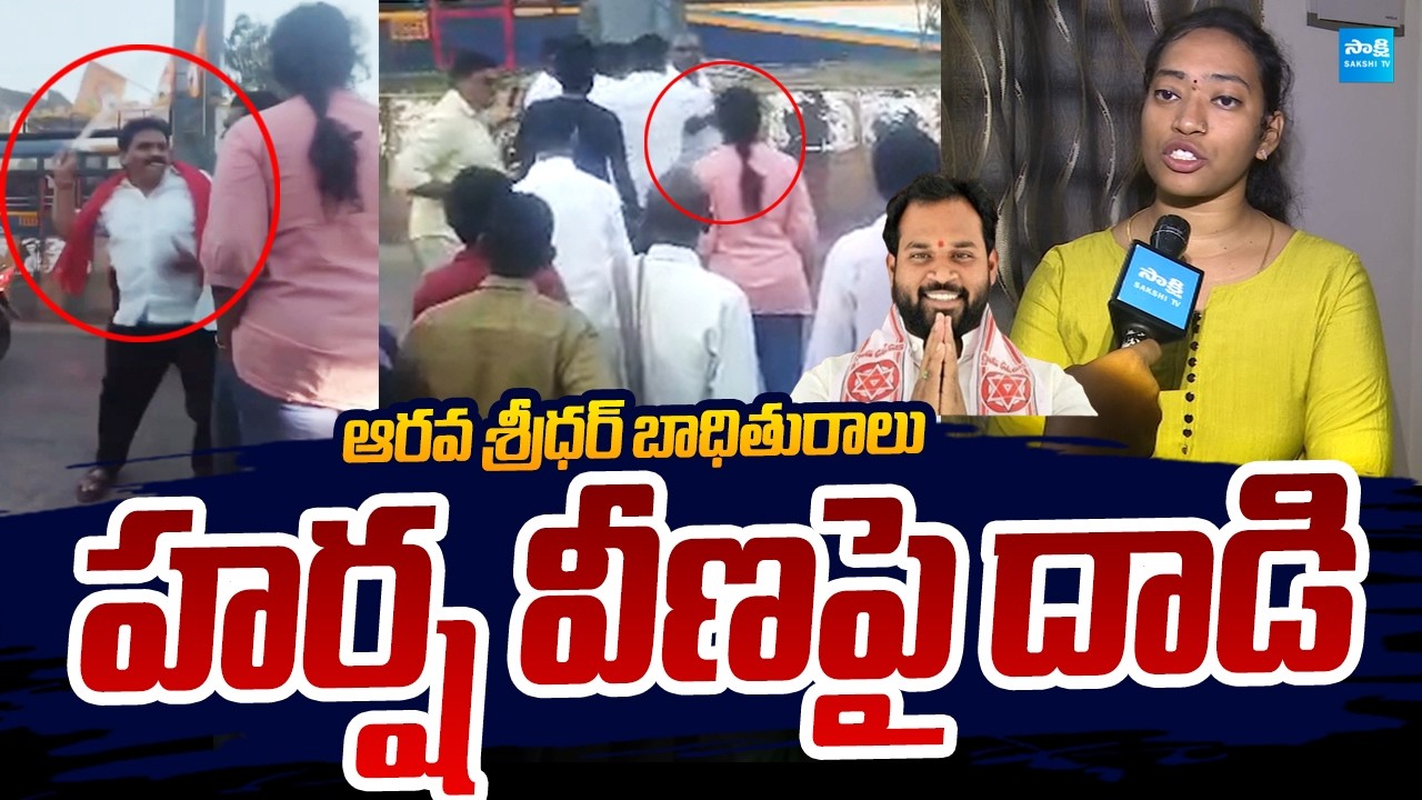 LIVE : హర్ష వీణపై దాడి | Attack On MLA Arava Sridhar Victim Harsha Veena |@SakshiTVLIVE