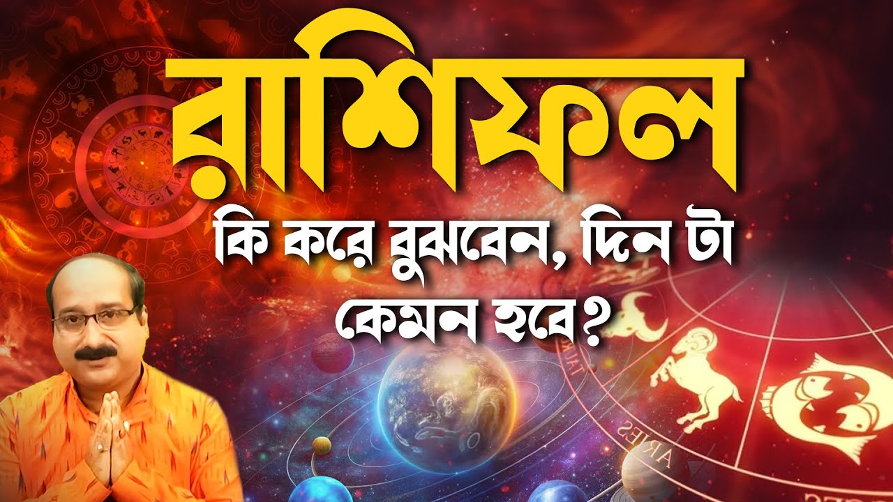 রাশি ফল - কি করে বুঝবেন, দিন টা কেমন হবে | Astro - Numerologist | Kaushik D Kashyaap
