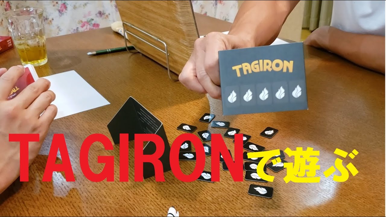 【タギロン ボードゲーム】TAGIRONで遊んでみた I tried playing with TAGIRON