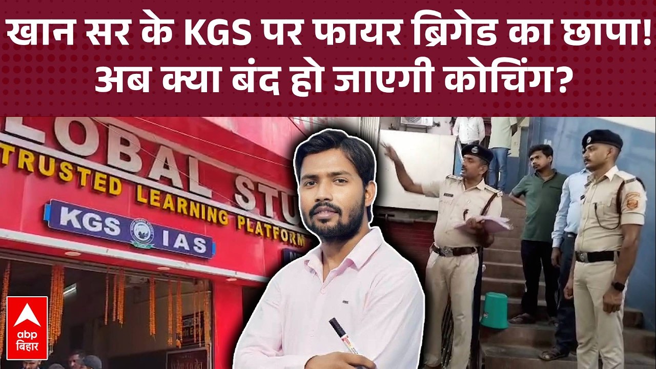 Khan Sir के KGS सेंटर पहुंची फायर ब्रिगेड की टीम! Patna Police के बाद अब बड़ी प्रशासनिक रेड!