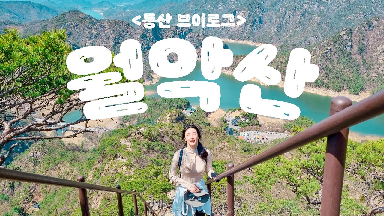 여름 산행으로 좋은 월악산 제비봉 등산 브이로그 🌿