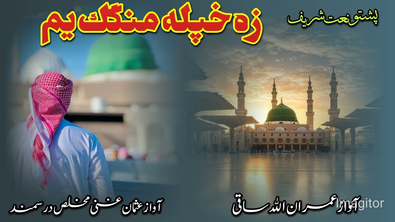 پشتو نعت شريف زه خپله منگك يم اوزارونه عمران الله ساقی او عثمان غنی مخلص درسمند 2025