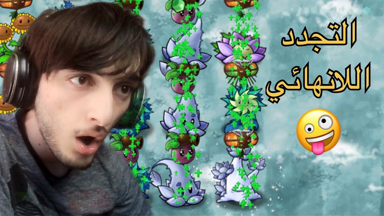 PVZ Fusion 2.5 النباتات الجديدة ضد الزومبي الجليدي