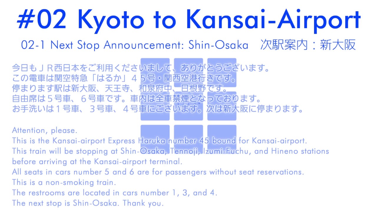 関空特急はるか号　車内自動放送集 - HARUKA Airport Access Express Announcements Collection