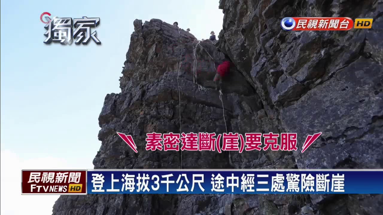 直擊雪山聖稜線縱走 先過三關險峻斷崖－民視新聞