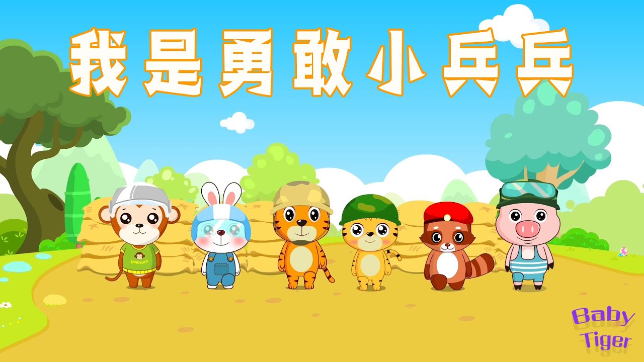 【我是勇敢小兵兵】貝樂虎兒歌大全 | Nursery Rhymes | 童年經典 | 兒歌童謠 | 幼兒早教啟蒙 | 貝樂虎