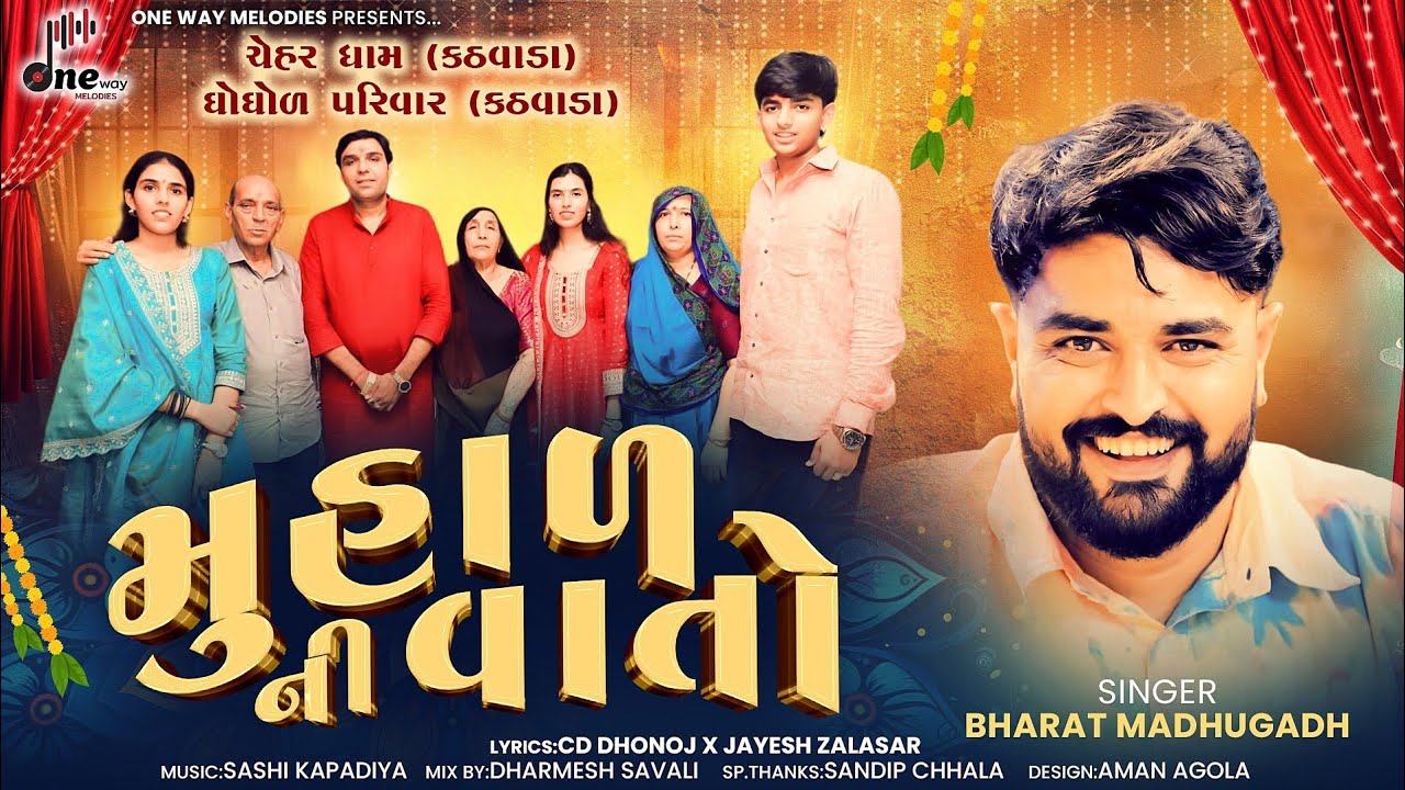 Muhal Ni Vato || Bharat Madhugadh New Gujarati Wedding Song || મુહાળ ની વાતો @onewaymelodies 