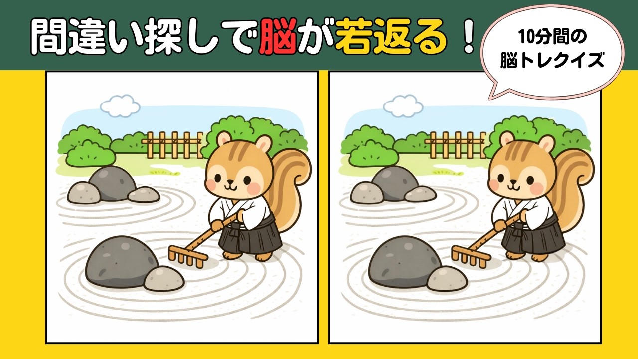 【頭の体操クイズ】10分の脳トレで認知機能アップ！癒しのイラストを見ながら楽しく間違い探し #認知症予防 #findthedifference