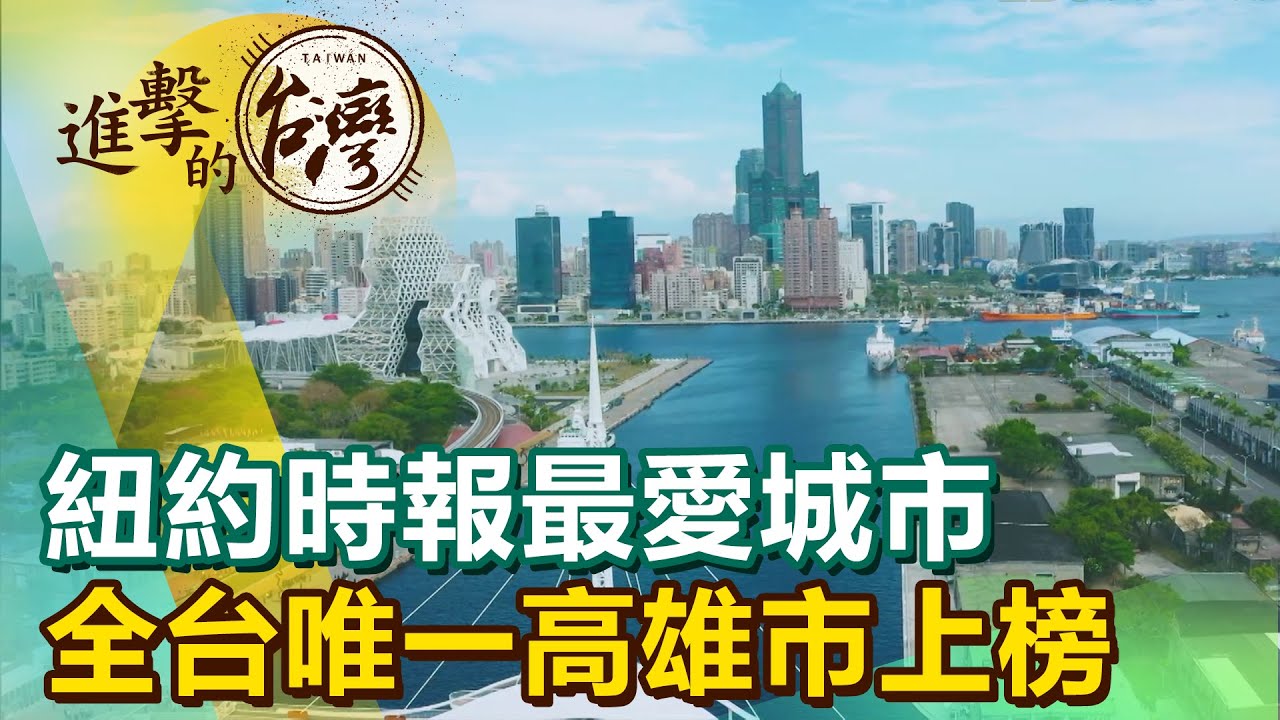 【進擊的高雄】紐約時報最愛城市 全台唯一高雄市上榜