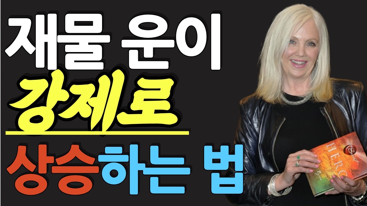 (명인 지혜) 론다 번 : 왜 부자들은 가장 처절한 순간에도 '향기'부터 바꿨을까요? 뇌를 속여 가난한 운명을 찢어버리는 가장 빠른 방법