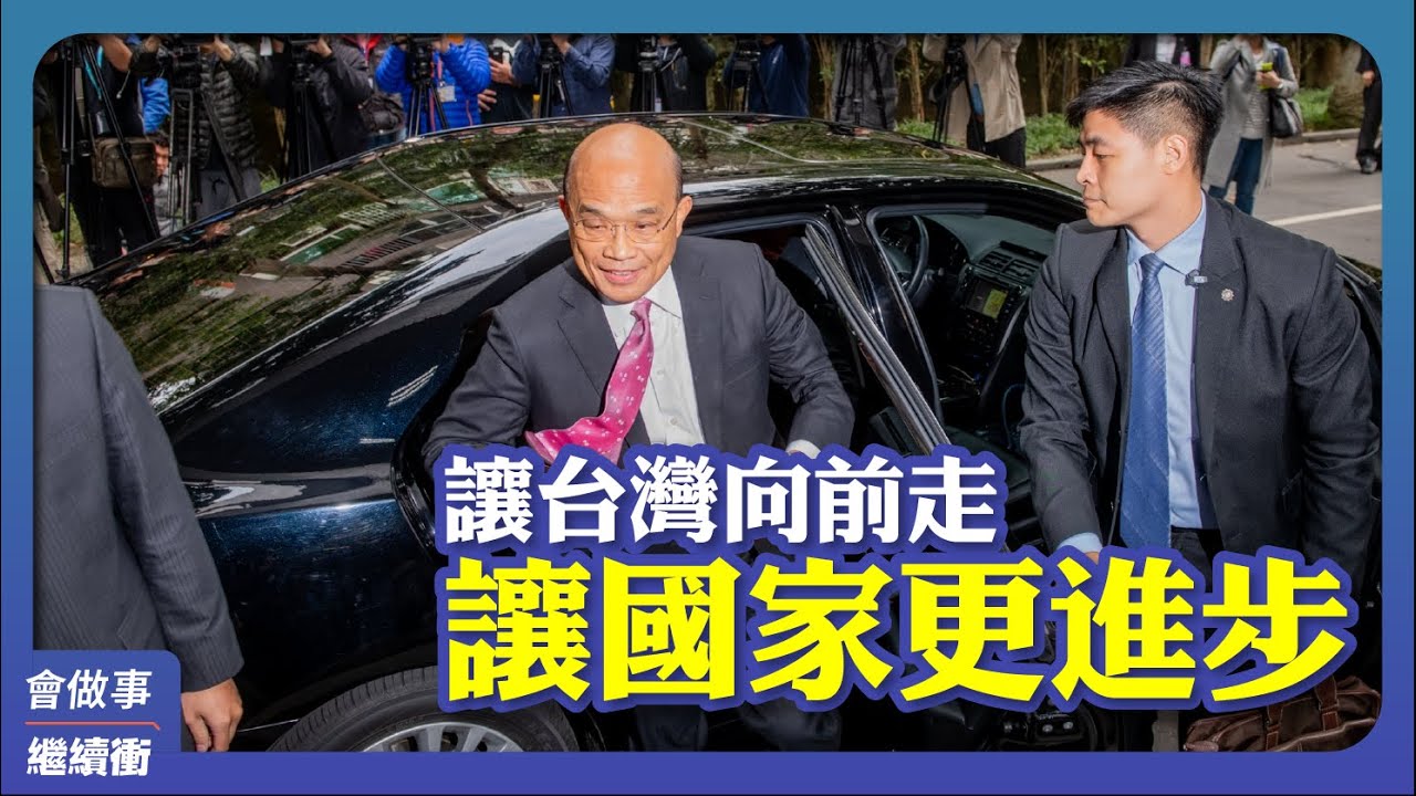 遵循公投民意 + 力挺城市外交 | 行政院長蘇貞昌