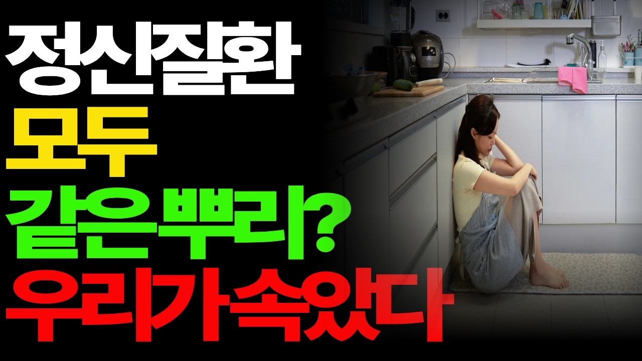 정신질환은 왜 겹칠까｜우울증·조현병·양극성 장애의 유전적 연결ㅣ마인드디코드ㅣ