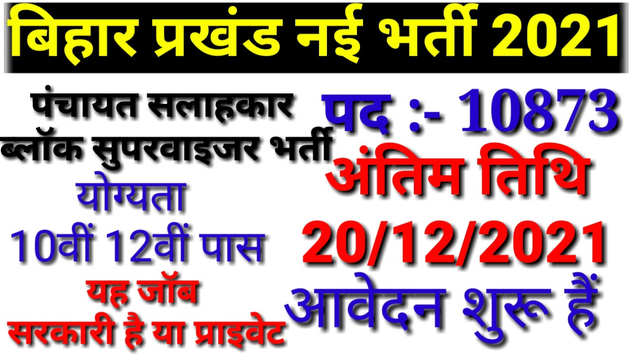 प्रखंड स्तर भर्ती Bihar District Supervisor $ Block Supervisor Vacancy bihar  block New vacancy 2021
