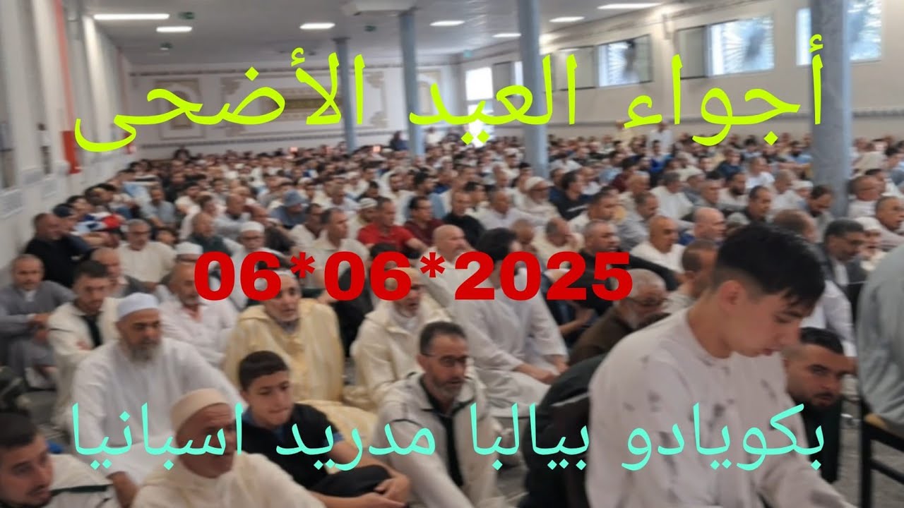 أجواء عيد الأضحى بكويادو بيالبا مدريد اسبانيا عيدكم مبارك سعيد كل عام وانت بخير 06▪︎06▪︎2025