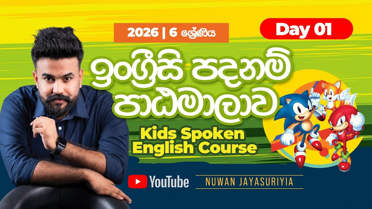 2026 | 6 ශ්&zwj;රේණී පදනම් පාඨමාලාව Day 01