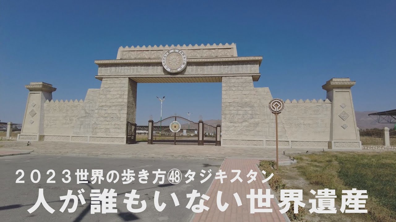 ㊽タジキスタン 誰もいない世界遺産・ペンジケント