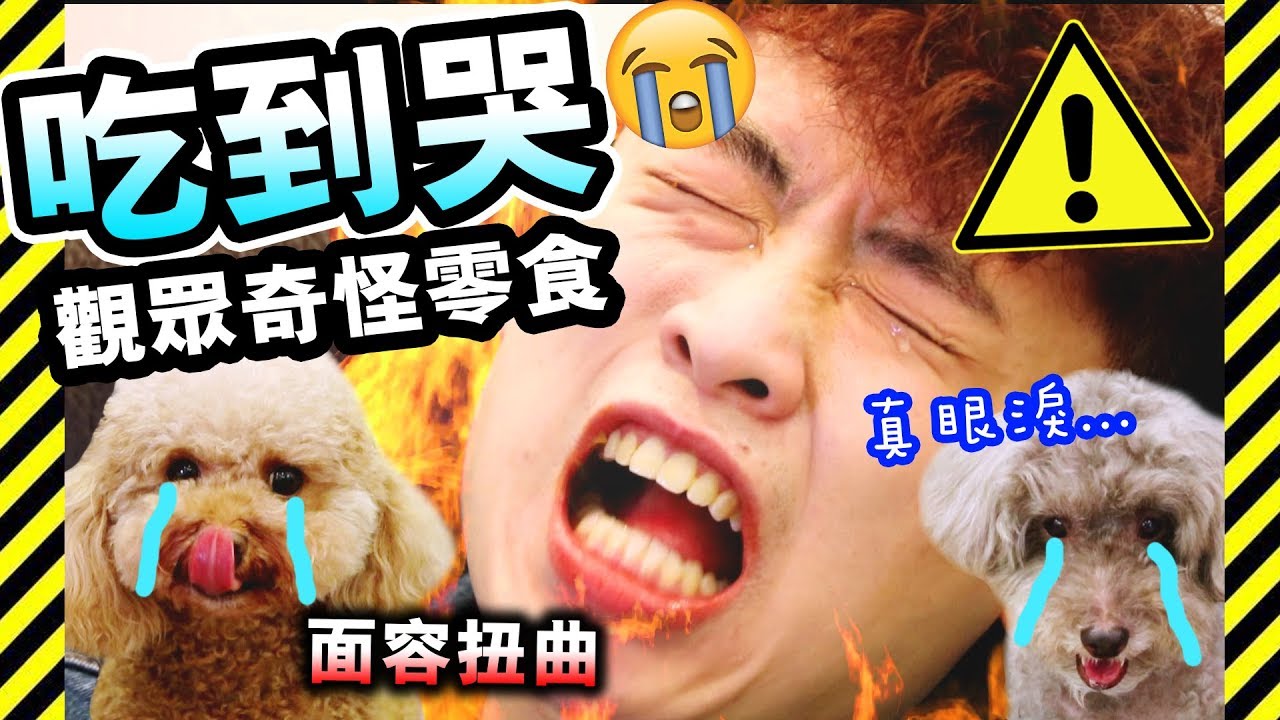【😭辣到噴淚】辣咖哩波子汽水？🔥韓國辣到瘋撈麵？🇯🇵四款超酸糖比較？(中字)#觀眾奇怪零食