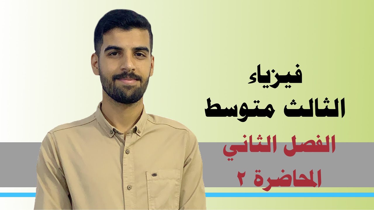 فيزياء الثالث متوسط/الفصل الثاني/المحاضرة ٢