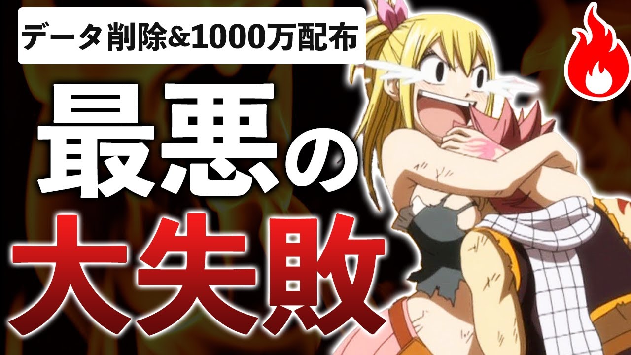 超クソゲーなのに全キャラ全アイテム＋有償石1000万円分配布＆データ削除で大失敗した新作ゲーム【フェアリーテイルギルドマスターズ】
