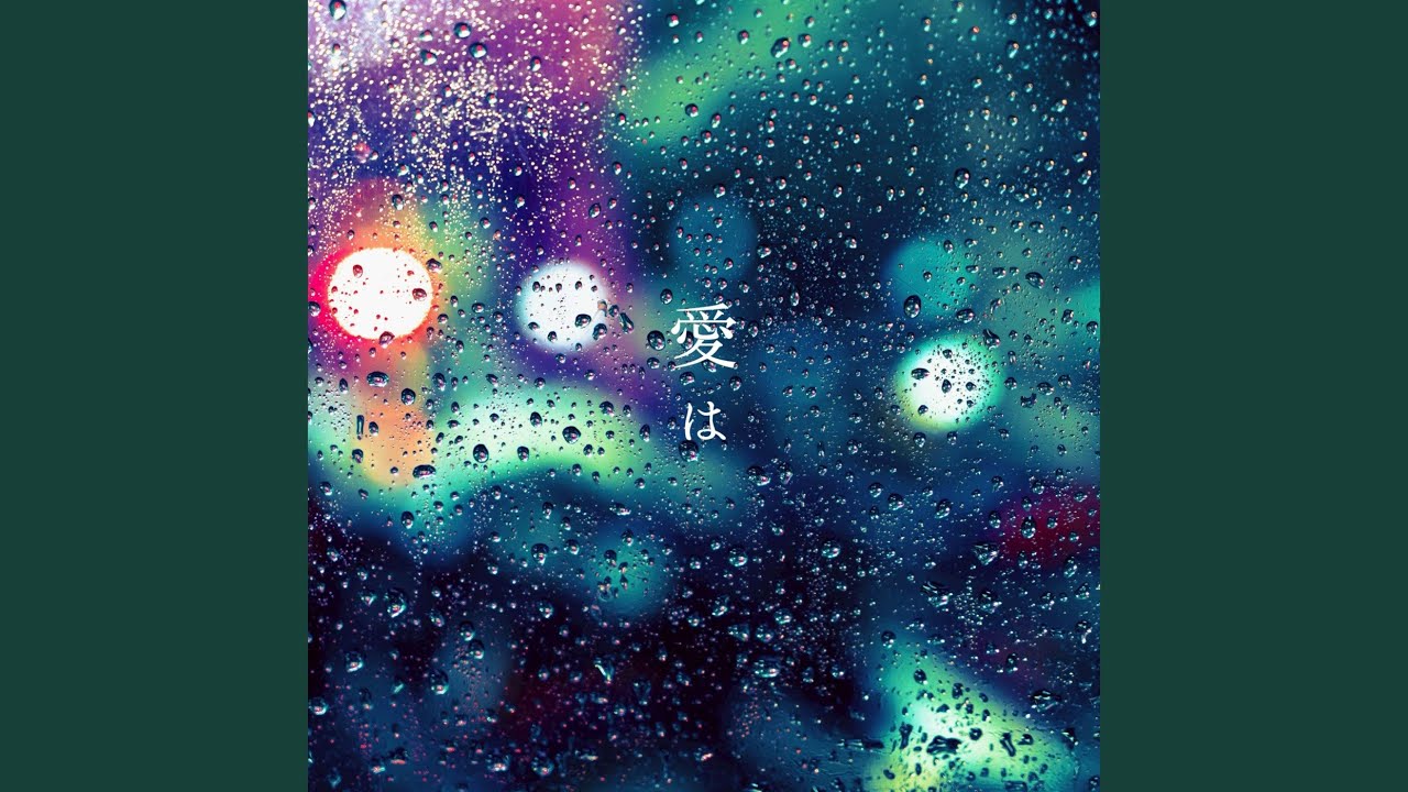愛は