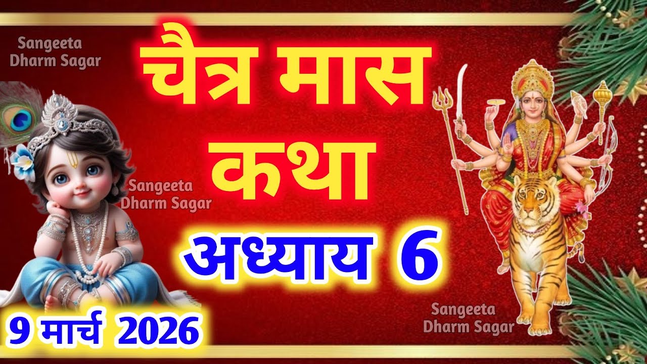 चैत्र मास कथा - अध्याय 6🌹 || Chaitra Maas Ki Katha Day 6 || Chaitra mahatmya adhyay 6