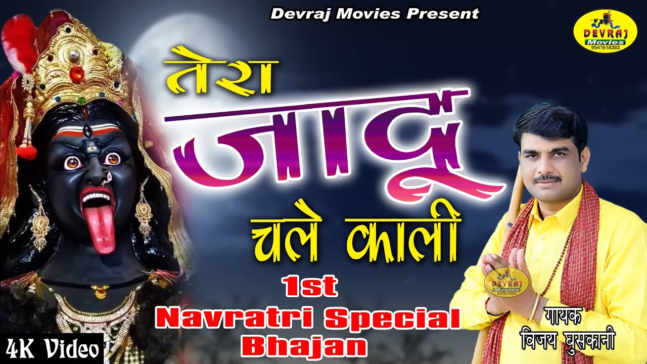 तेरा जादू चले माई I Singer Vijay Ghuskani I #kaliMataBhajan I Latest Navratri Special l Mata Bhajan