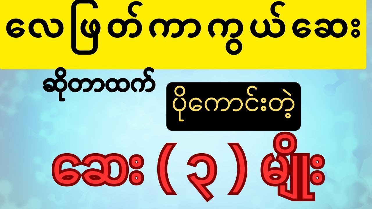 လေဖြတ်ကာကွယ်ဆေး ဆိုတာထက် ပိုကောင်းတဲ့ ဆေး ( ၃ ) မျိုး-drugs for stroke