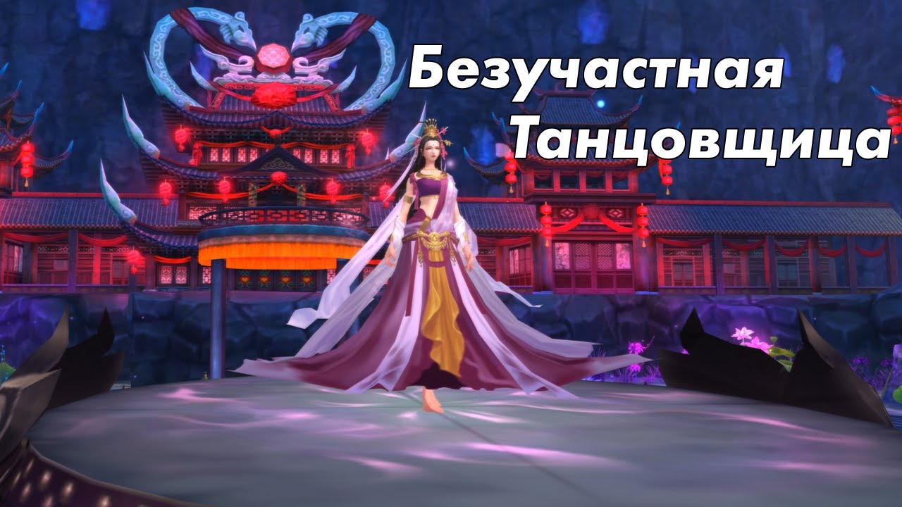 Гробница Шепотов: Безучастная Танцовщица