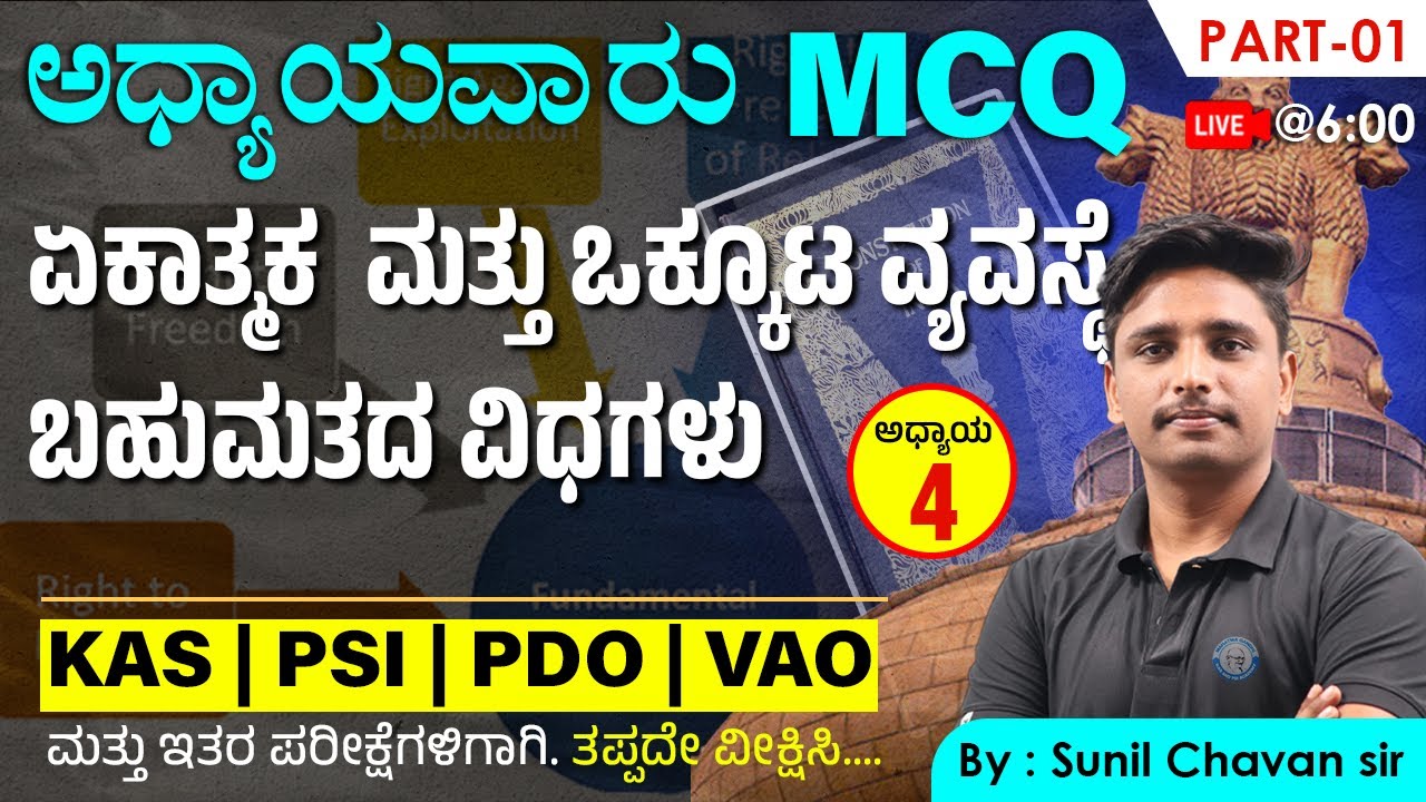 Unitary and federal systems | ಏಕಾತ್ಮಕ  ಮತ್ತು ಒಕ್ಕೂಟ ವ್ಯವಸ್ಥೆ  ಬಹುಮತದ ವಿಧಗಳು